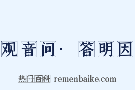 观音问·答明因是什么意思的图片